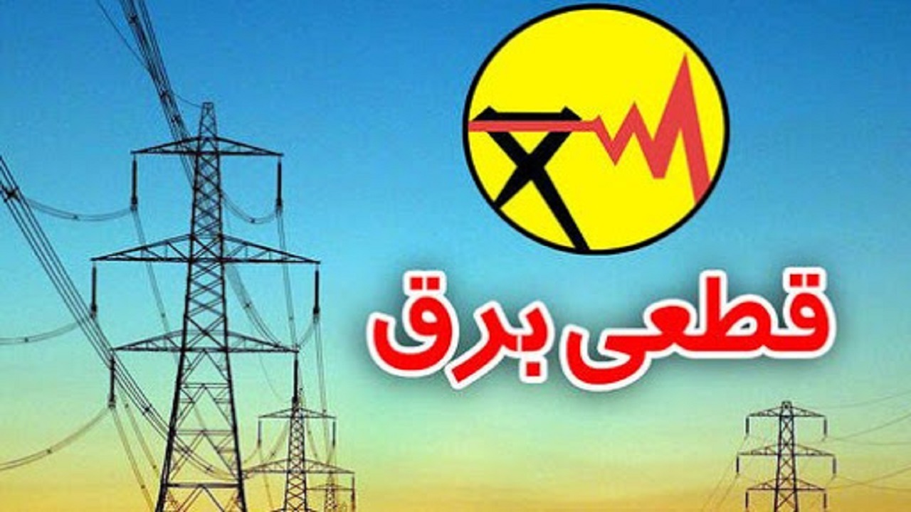 برق کدام مناطق تهران امروز قطع می&zwnj;شود؟