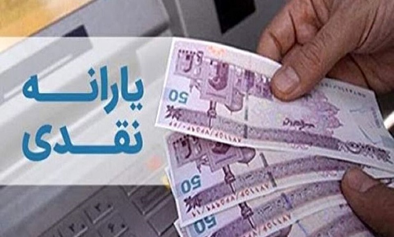 یارانه نقدی و معیشتی ثروتمندان حذف می شود یارانه نقدی و معیشتی ثروتمندان حذف می شود
