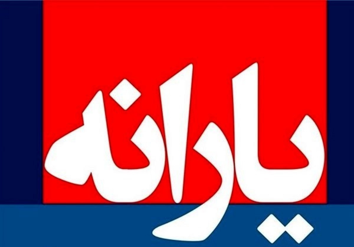 زمان واریز یارانه نقدی اسفند زمان واریز یارانه نقدی اسفند