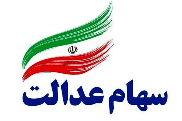 قیمت سهام عدالت امروز ۹ اسفند ۱۴۰۰ قیمت سهام عدالت امروز ۹ اسفند ۱۴۰۰