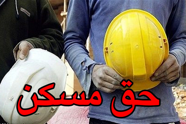 حق مسکن کارگران افزایش یافت حق مسکن کارگران افزایش یافت