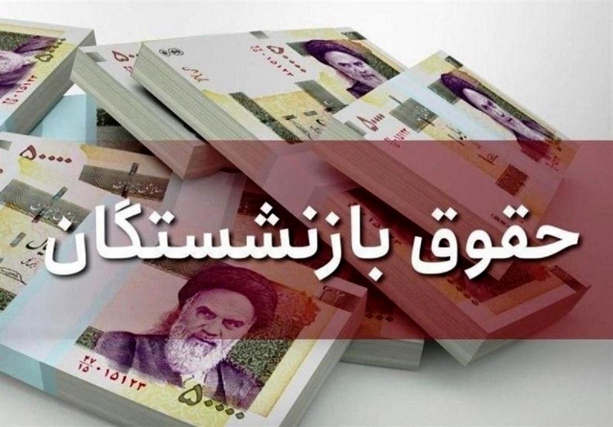 مابه&zwnj;التفاوت افزایش حقوق فروردین بازنشستگان سایر سطوح تأمین اجتماعی کِی پرداخت می&zwnj;شود؟