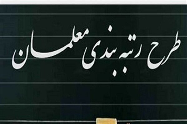 سد کسری بودجه مقابل رتبه بندی معلمان سد کسری بودجه مقابل رتبه بندی معلمان