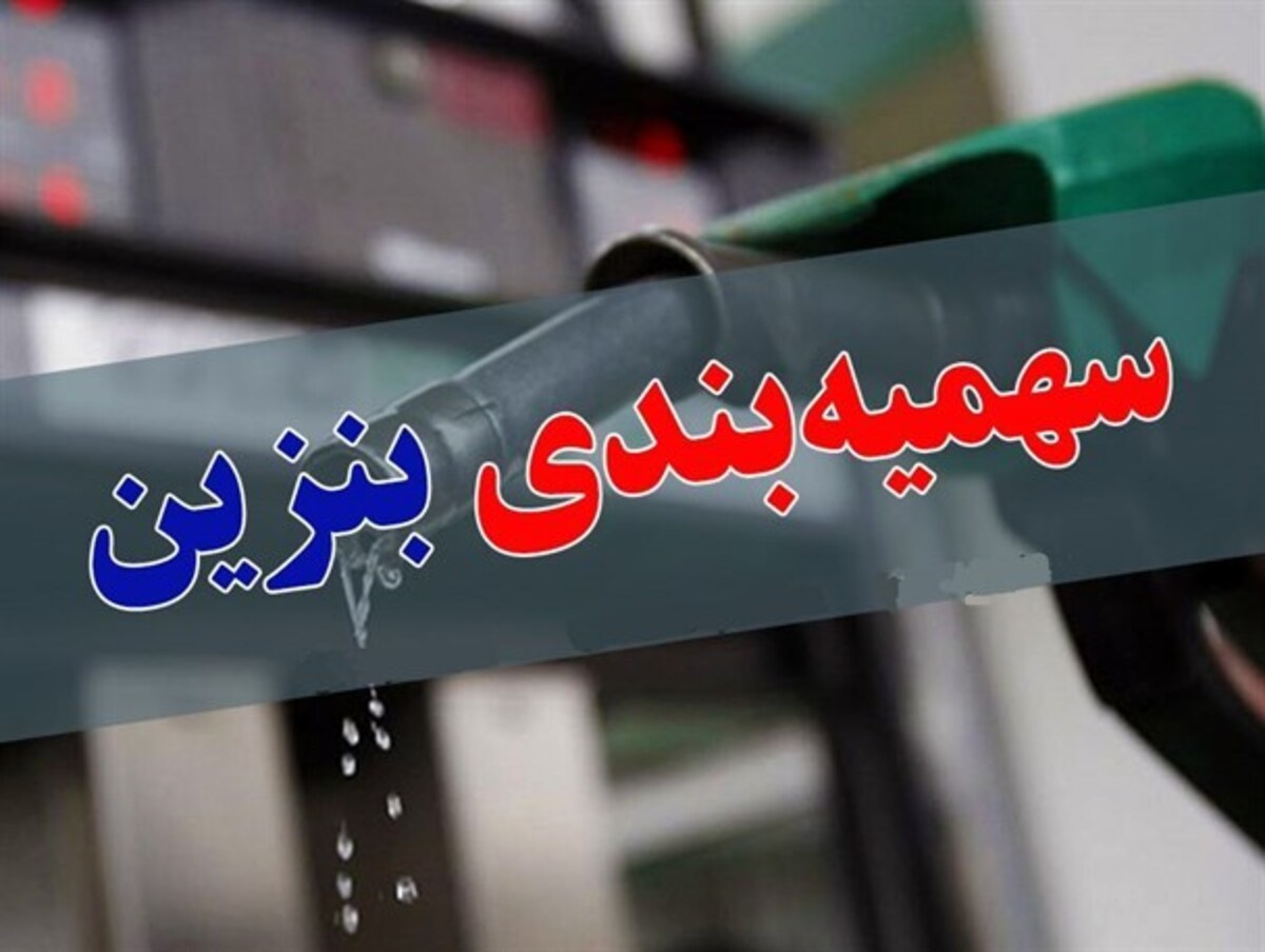سهمیه بنزین دیماه امشب واریز میشود سهمیه بنزین دیماه امشب واریز میشود