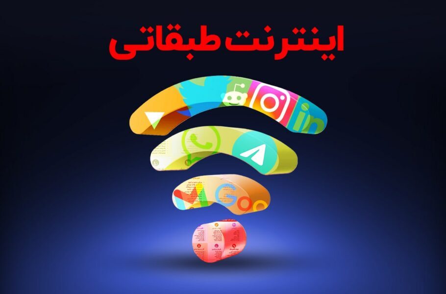 اینترنت طبقاتی پلی به سمت رانت در فضای مجازی