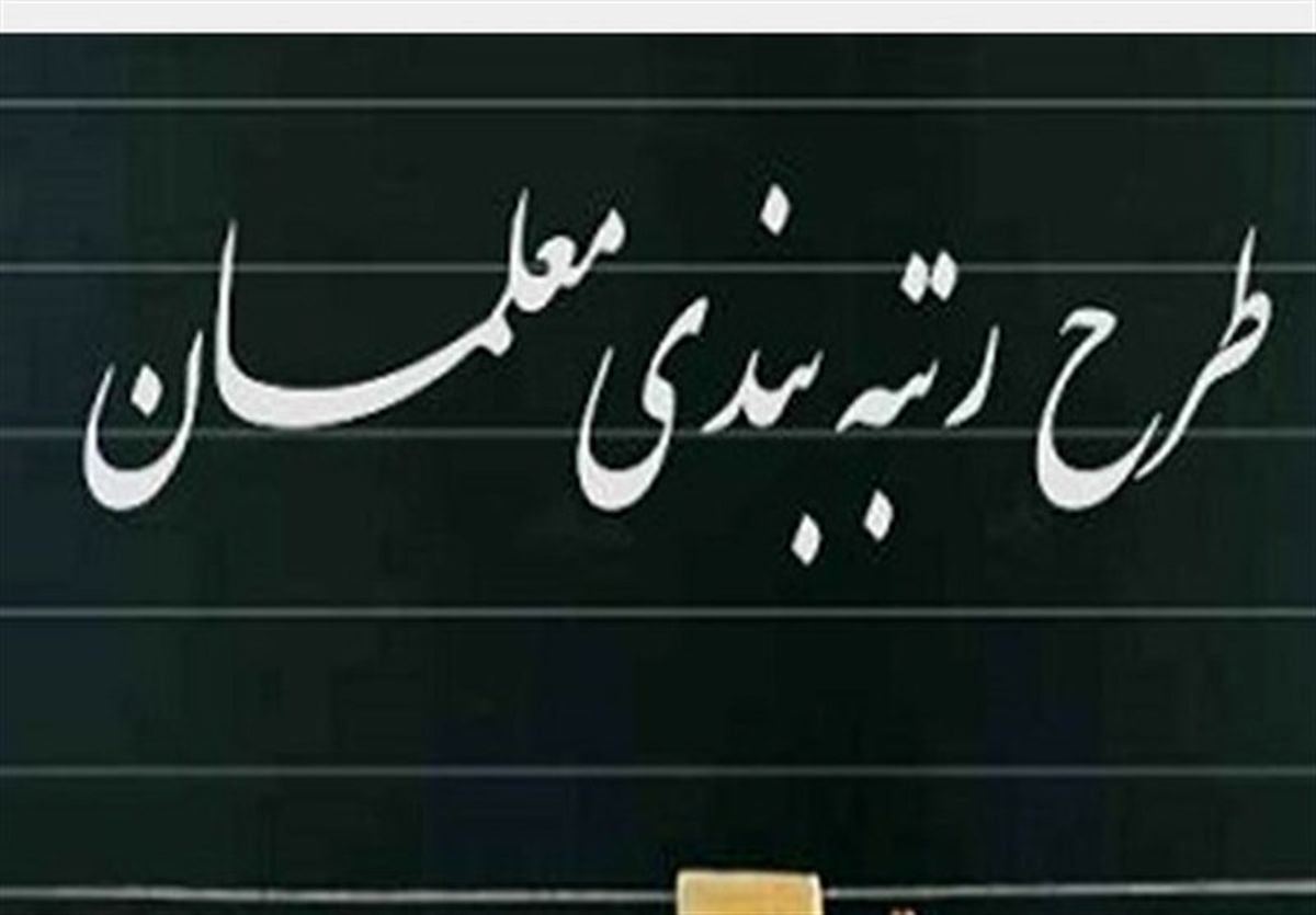 رتبه بندی معلمان با رسته آموزشی اجر می شود رتبه بندی معلمان با رسته آموزشی اجر می شود