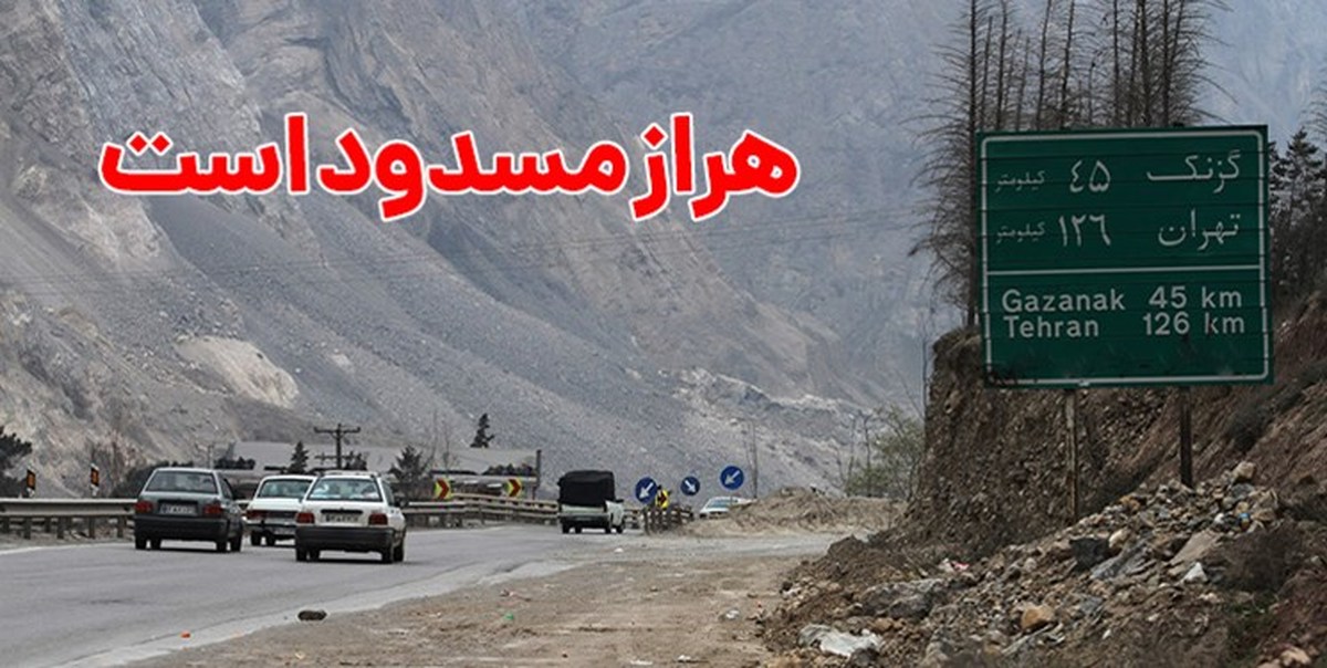 وضعیت جادهها و راه ها، امروز ۲۵ اردیبهشت ۱۴۰۱ / جاده هراز مسدود است وضعیت جادهها و راه ها، امروز ۲۵ اردیبهشت ۱۴۰۱ / جاده هراز مسدود است