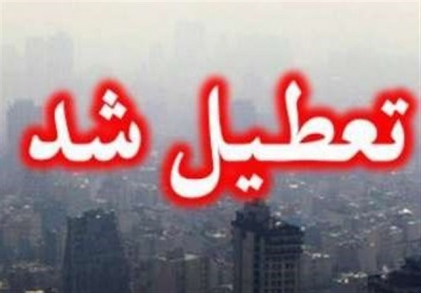 تعطیلی مدارس و ادارات ایلام امروز ۲۶ اردیبهشت ۱۴۰۱ تعطیلی مدارس و ادارات ایلام امروز ۲۶ اردیبهشت ۱۴۰۱