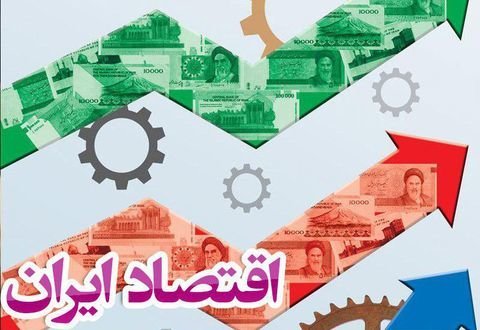 اقتصاد عرصه آزمون و خطا نیست/ریشه مشکلات اقتصادی ایران سیاسی است اقتصاد عرصه آزمون و خطا نیست/ریشه مشکلات اقتصادی ایران سیاسی است