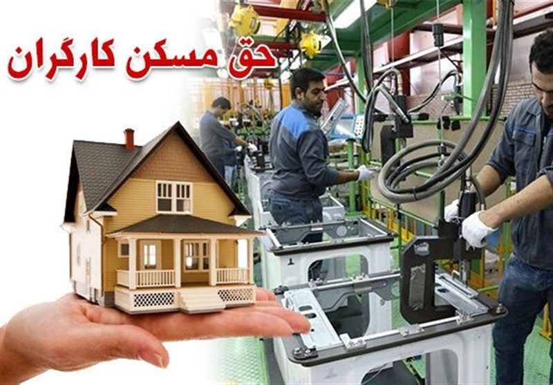 دولت حق مسکن کارگران را ۵۵۰ هزار تومان تعیین کرد / پیشنهاد ۶۵۰ هزار تومانی تصویب نشد دولت حق مسکن کارگران را ۵۵۰ هزار تومان تعیین کرد / پیشنهاد ۶۵۰ هزار تومانی تصویب نشد