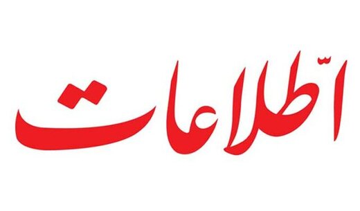 روزنامه اطلاعات:حق بدهید به مردم که نگران کوچک شدن دایره امنیت خود باشند روزنامه اطلاعات:حق بدهید به مردم که نگران کوچک شدن دایره امنیت خود باشند