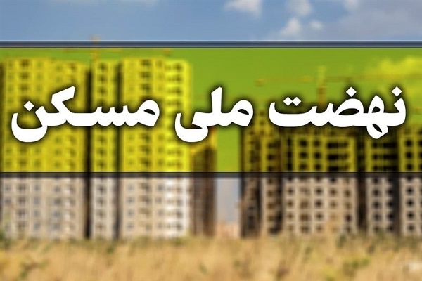 اطلاعیه وزارت راه درباره آغاز مجدد ثبتنام نهضت ملی مسکن اطلاعیه وزارت راه درباره آغاز مجدد ثبتنام نهضت ملی مسکن