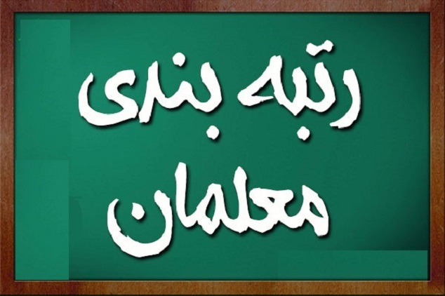 عذرخواهی وزیر آموزش و پرورش بابت تاخیر در اجرای رتبه بندی معلمان عذرخواهی وزیر آموزش و پرورش بابت تاخیر در اجرای رتبه بندی معلمان