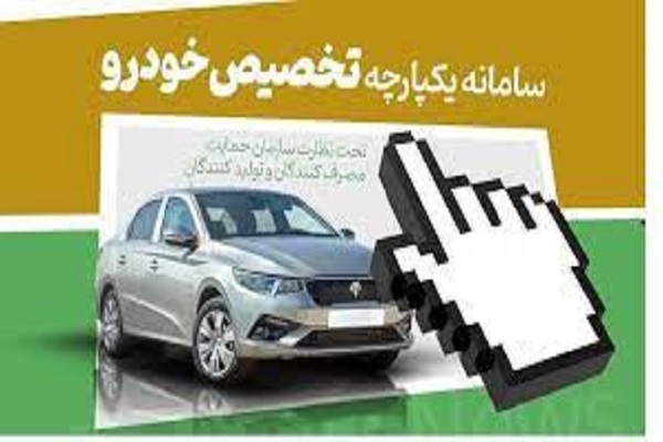 آغاز ثبت نام دومین مرحله فروش یکپارچه خودرو از امروز آغاز ثبت نام دومین مرحله فروش یکپارچه خودرو از امروز