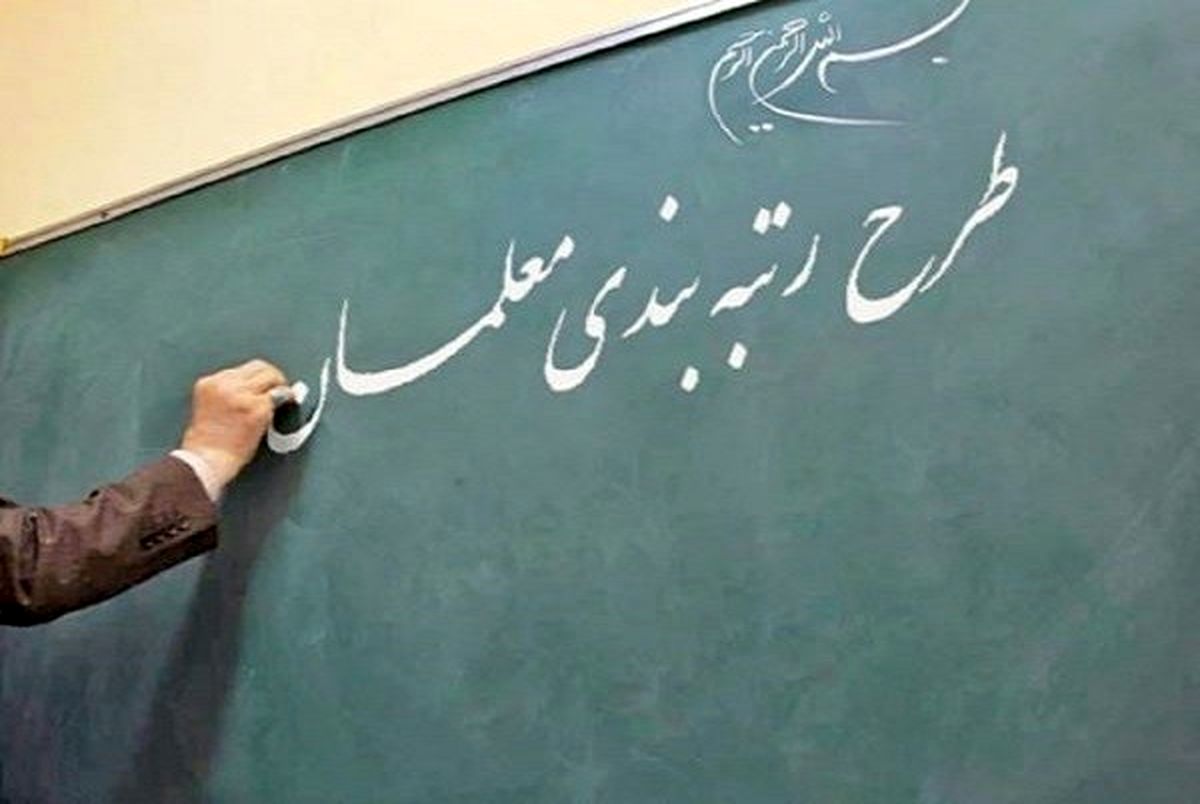 با ابلاغ رئیس جمهور اجرای رتبه بندی معلمان آغاز میشود با ابلاغ رئیس جمهور اجرای رتبه بندی معلمان آغاز میشود