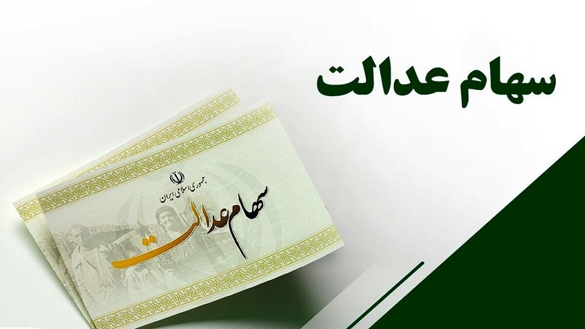 وضعیت سبد سهام عدالت در هفتم تیر+ جدول وضعیت سبد سهام عدالت در هفتم تیر+ جدول