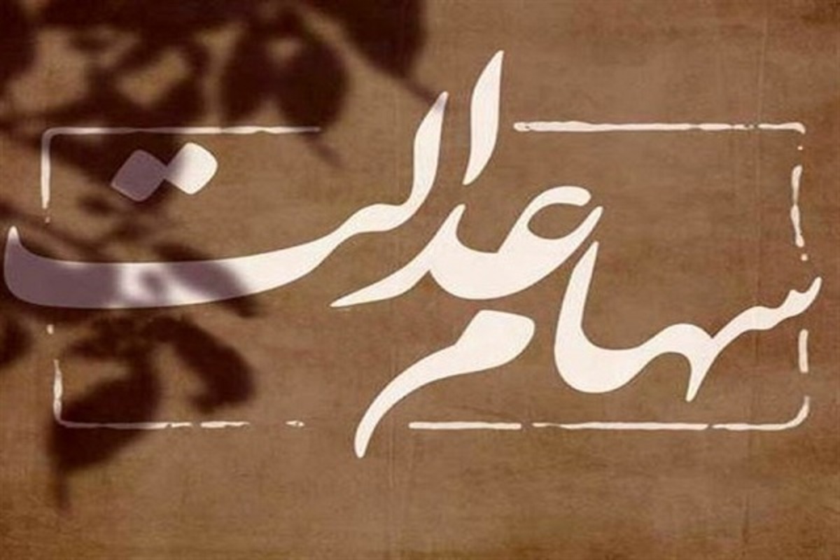 شرایط دریافت وام سهام عدالت اعلام شد شرایط دریافت وام سهام عدالت اعلام شد