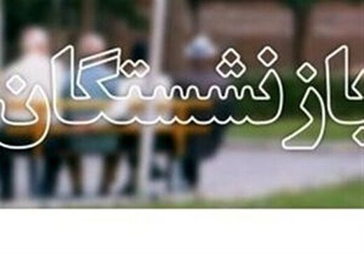 بازنشستگان بخوانند/ حقوق بازنشستگان بالاخره افزایش پیدا میکند؟ بازنشستگان بخوانند/ حقوق بازنشستگان بالاخره افزایش پیدا میکند؟