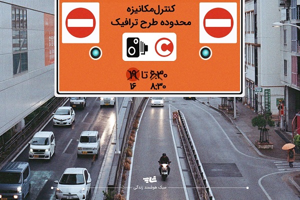 آغاز شمارش معکوس برای تغییر ساعات طرح ترافیک آغاز شمارش معکوس برای تغییر ساعات طرح ترافیک