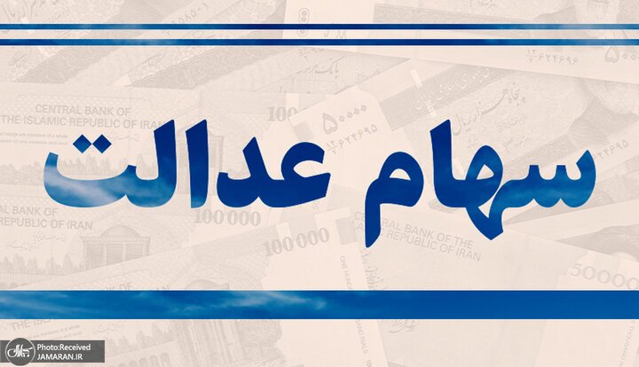 ارزش روز سهام عدالت / سهام عدالت ۵۳۲ هزار تومانی افزایش یافت ارزش روز سهام عدالت / سهام عدالت ۵۳۲ هزار تومانی افزایش یافت