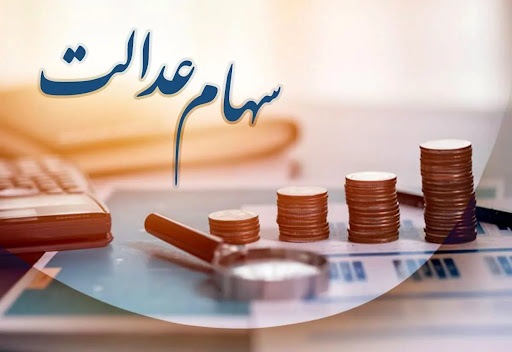 جزئیات جدید از دریافت سهام عدالت/ سه گروه مشمول دریافت هستند/ عکس