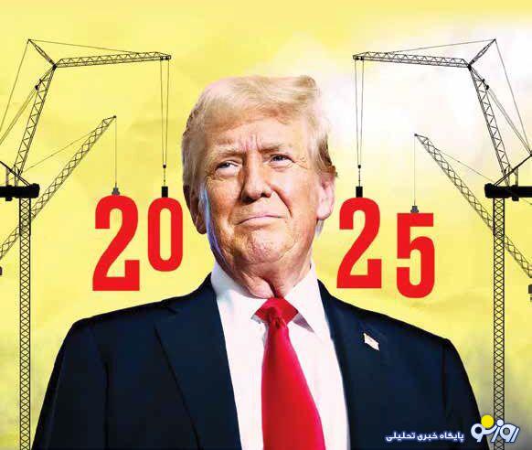 ۲۰۲۵ ؛ زیر سایه پیشبینیناپذیر ترامپ ۲۰۲۵ ؛ زیر سایه پیشبینیناپذیر ترامپ