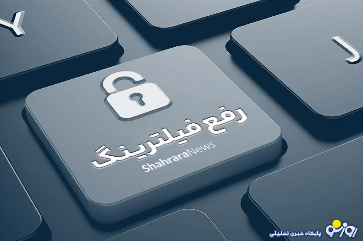 استقبال از رفع فیلتر استقبال از رفع فیلتر