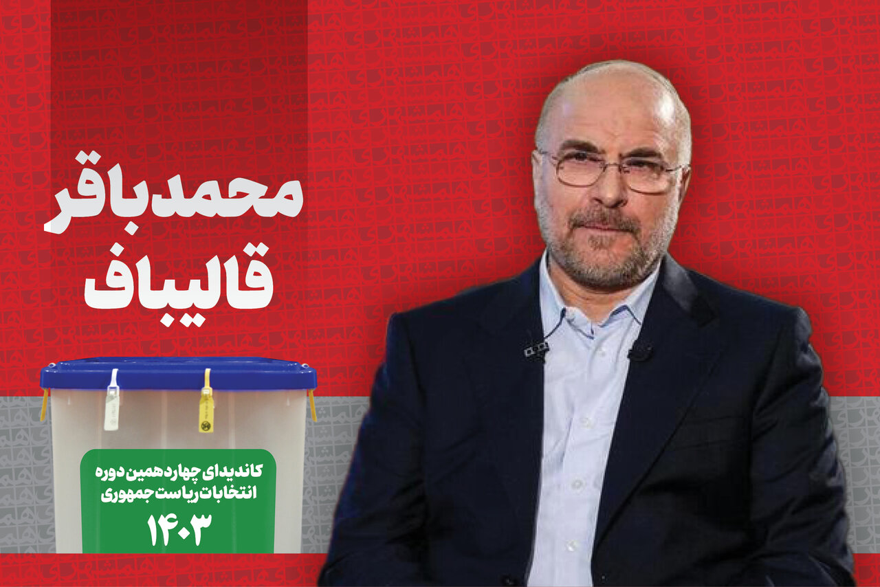 :قالیباف: رئیسجمهور منتخب مکلف به اجرای قانون برنامه هفتم توسعه است /باید یک کارمند یا کارگر بعد از ۷/۵ سال کار باید بتواند مسکن تهیه کند :قالیباف: رئیسجمهور منتخب مکلف به اجرای قانون برنامه هفتم توسعه است /باید یک کارمند یا کارگر بعد از ۷/۵ سال کار باید بتواند مسکن تهیه کند