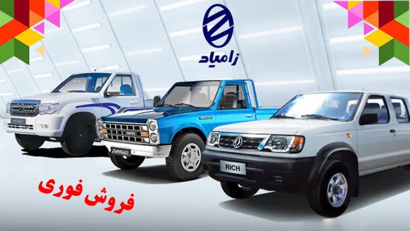 فروش ویژه محصولات زامیاد خارج از سامانه یکپارچه از 12 خرداد آغاز می شود+ قیمت فروش ویژه محصولات زامیاد خارج از سامانه یکپارچه از 12 خرداد آغاز می شود+ قیمت