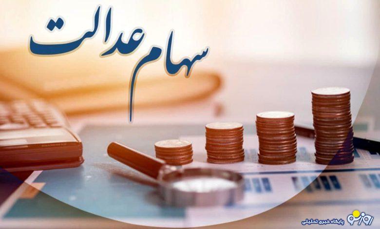 سهام عدالتی ها گوش بزنگ باشند | سود سهام عدالت در این تاریخ واریز می شود سهام عدالتی ها گوش بزنگ باشند | سود سهام عدالت در این تاریخ واریز می شود