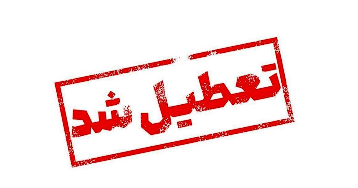 تعطیلی ادارات فردا ۱۴ مرداد ۱۴۰۳ / تغییر ساعت کاری این استانها تعطیلی ادارات فردا ۱۴ مرداد ۱۴۰۳ / تغییر ساعت کاری این استانها