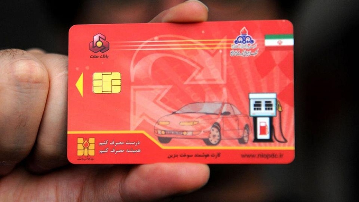 زمان تحویل تمامی کارتهای سوخت تعیین شد
