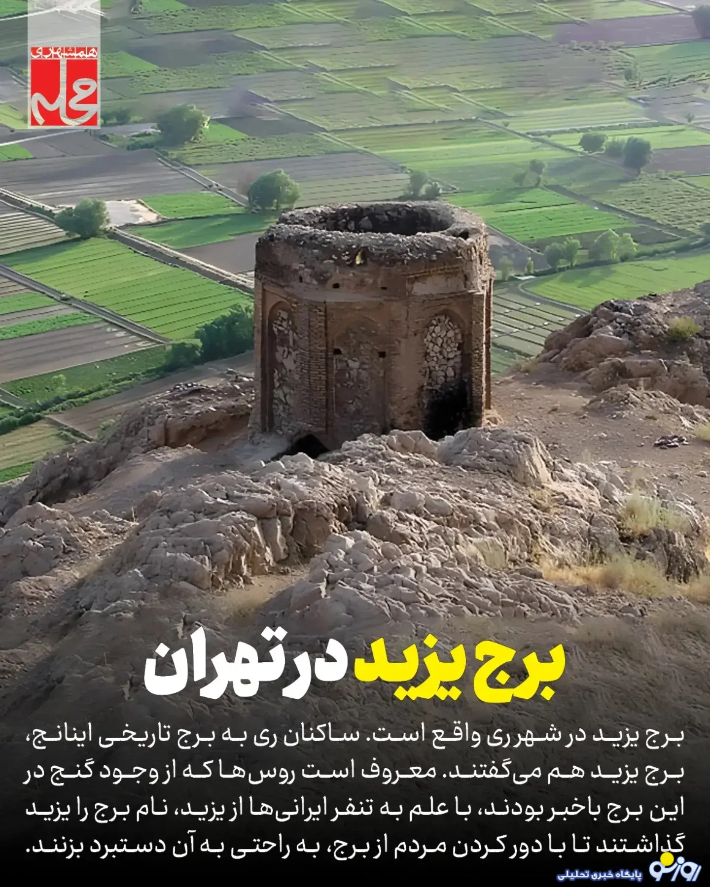 تصویری از «برج یزید» در تهران تصویری از «برج یزید» در تهران