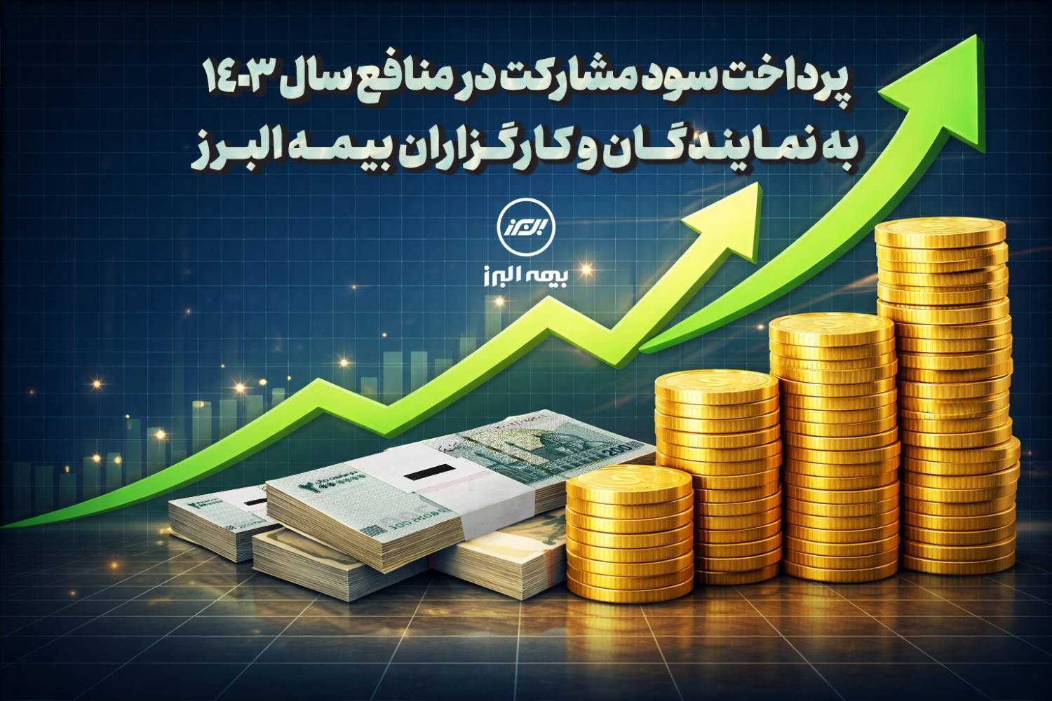 پرداخت سود مشارکت در منافع سال ۱۴۰۳ به نمایندگان و کارگزاران بیمه البرز پرداخت سود مشارکت در منافع سال ۱۴۰۳ به نمایندگان و کارگزاران بیمه البرز