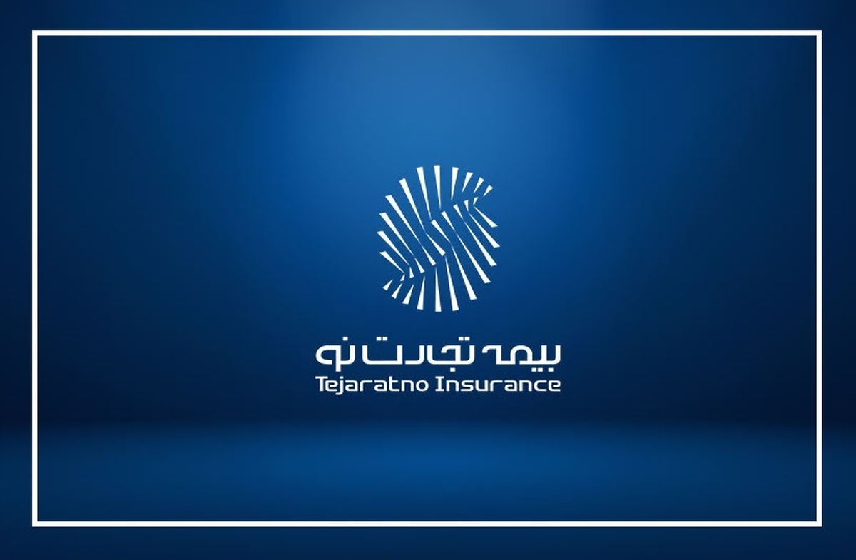 بیمه تجارت نو؛ از بازآرایی ساختاری تا چالشهای پیشِرو در مسیر رشد بیمه تجارت نو؛ از بازآرایی ساختاری تا چالشهای پیشِرو در مسیر رشد