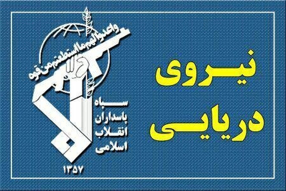 فوری / انتشار اطلاعیه مهم نیروی دریایی سپاه فوری / انتشار اطلاعیه مهم نیروی دریایی سپاه