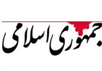 واکنش روزنامه جمهوری اسلامی به اظهارات کامران غضنفری: ذشمن آنچه را که در جنگ نتوانست به دست بیاورد توسط چینین افرادی دنبال می کند واکنش روزنامه جمهوری اسلامی به اظهارات کامران غضنفری: ذشمن آنچه را که در جنگ نتوانست به دست بیاورد توسط چینین افرادی دنبال می کند