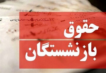 حذف مزایای حقوق بازنشستگان جنجالی شد/ تامیناجتماعی درباره پرداخت مزایای بازنشستگان چه میگوید؟ حذف مزایای حقوق بازنشستگان جنجالی شد/ تامیناجتماعی درباره پرداخت مزایای بازنشستگان چه میگوید؟