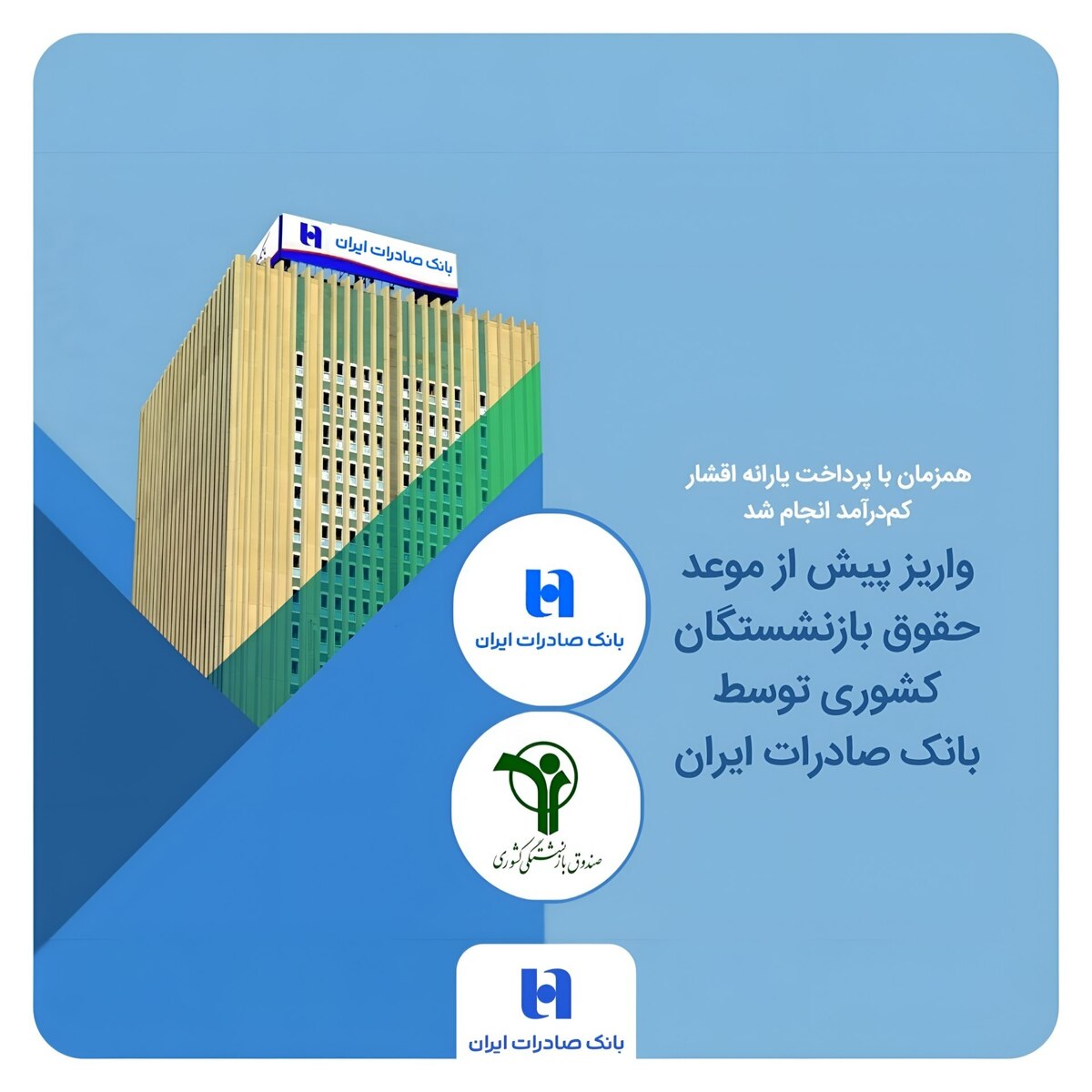 واریز پیش از موعد حقوق بازنشستگان کشوری توسط بانک صادرات ایران واریز پیش از موعد حقوق بازنشستگان کشوری توسط بانک صادرات ایران