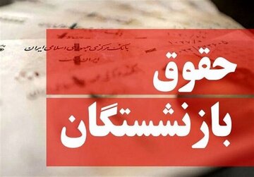 فوری؛ تکلیف افزایش حقوق خرداد ۱۴۰۵ بازنشستگان مشخص شد / اعلام زمان و نحوه پرداخت فوری؛ تکلیف افزایش حقوق خرداد ۱۴۰۵ بازنشستگان مشخص شد / اعلام زمان و نحوه پرداخت