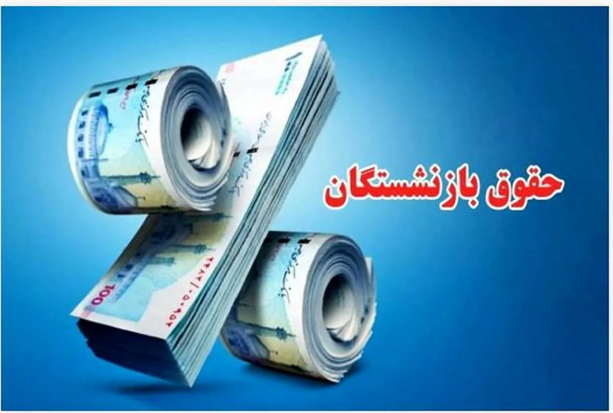 بازنشستگان در انتظار واریزی جدید / تکلیف معوقات و مزایا چه شد؟ بازنشستگان در انتظار واریزی جدید / تکلیف معوقات و مزایا چه شد؟