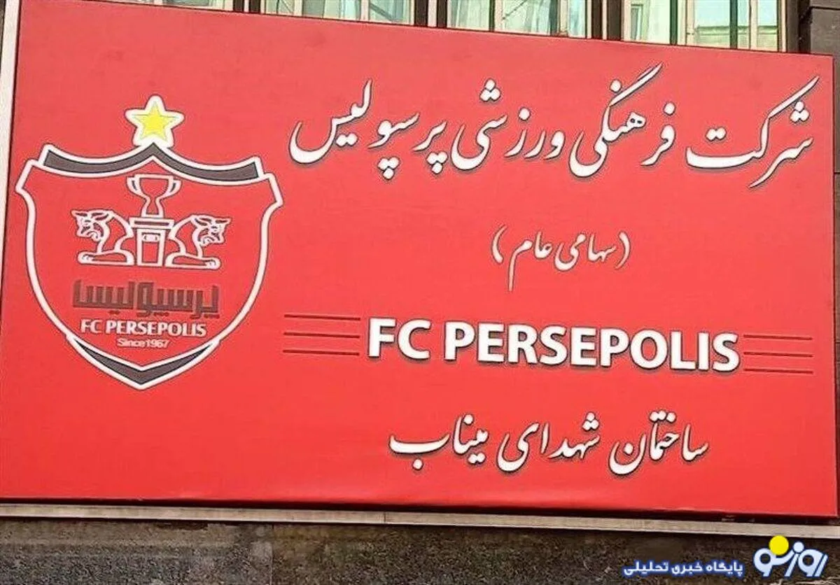 بعد از استقلال و آلومینیوم؛ پرسپولیس هم مجوز حرفه‌ای گرفت