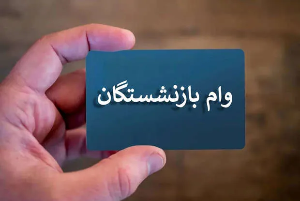 نوبت بندی وام جدید بازنشستگان در سال 1405 اعلام شد