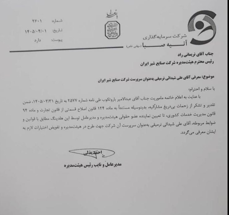 چالش حقوقی تازه در هلدینگ آتیه صبا چالش حقوقی تازه در هلدینگ آتیه صبا