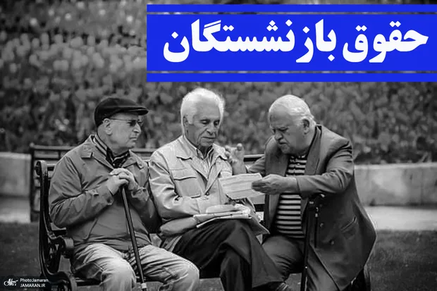 زمان واریز حقوق بازنشستگان در خرداد 1405 تغییر کرد؟!
