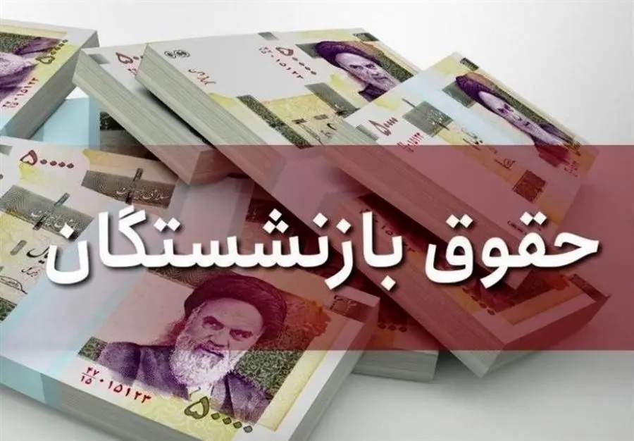 چه زمانی حقوق بازنشستگان تامین اجتماعی واریز میشود؟ چه زمانی حقوق بازنشستگان تامین اجتماعی واریز میشود؟