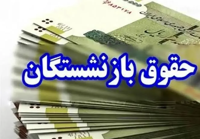 خبر مهم برای بازنشستگان؛ حقوق خرداد با احکام جدید واریز شد خبر مهم برای بازنشستگان؛ حقوق خرداد با احکام جدید واریز شد