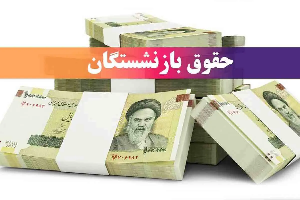واریز حقوق بازنشستگان تامین اجتماعی واریز حقوق بازنشستگان تامین اجتماعی